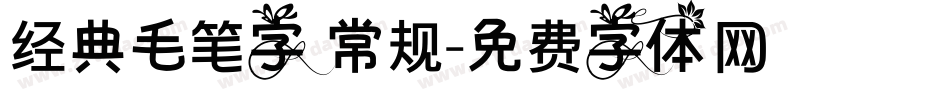 经典毛笔字 常规字体转换